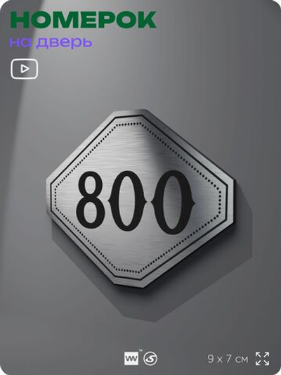 Номерок на дверь квартиры 800, для кабинета, офиса, шильдик 9 х 7 см, серебристый, Айдентика Технолоджи
