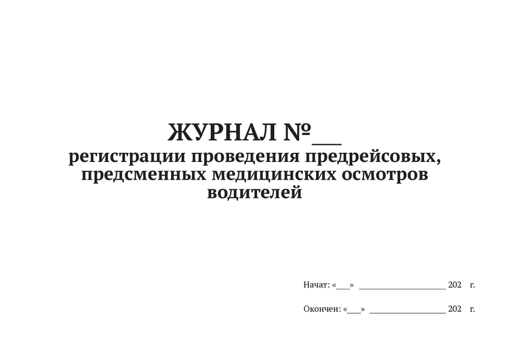 Журнал регистрации предрейсовых, предсменных медосмотров водителей