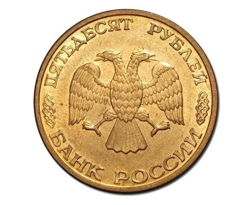 Монета 50 рублей 1993 г. ММД