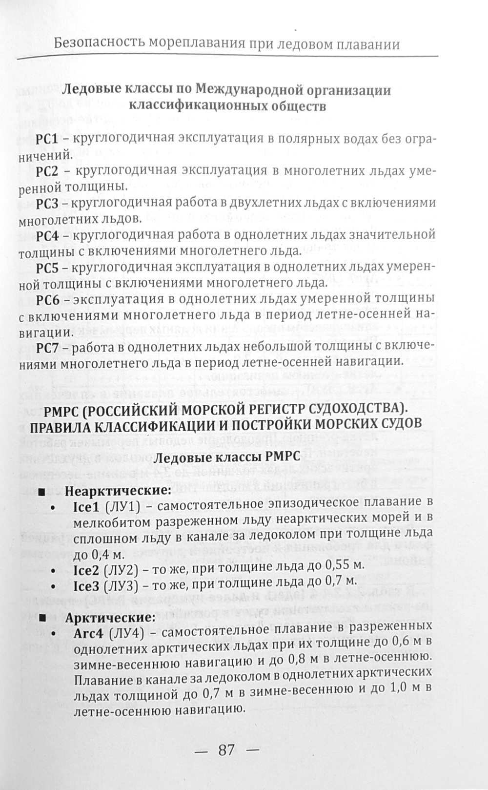 Безопасность мореплавания при ледовом плавании