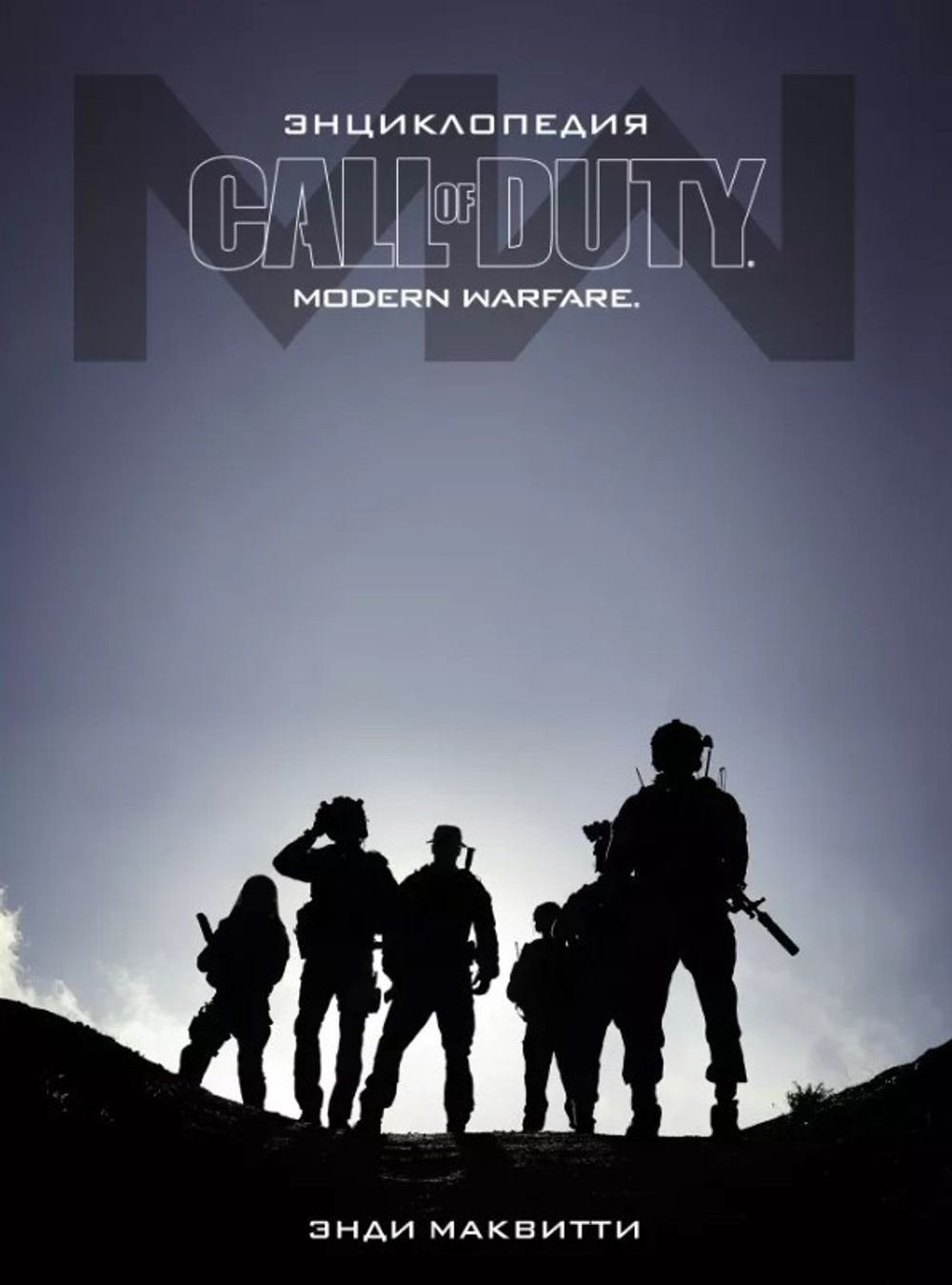 Энциклопедия Call of Duty. Modern Warfare