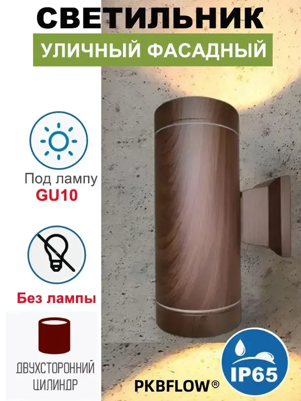 PKBFLOW Ecola Уличный светильник фасадный акцентный FW53B2ECH IP65,2*GU10 Темное дерево
