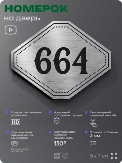 Номерок на дверь квартиры 664, для кабинета, офиса, шильдик 9 х 7 см, серебристый, Айдентика Технолоджи