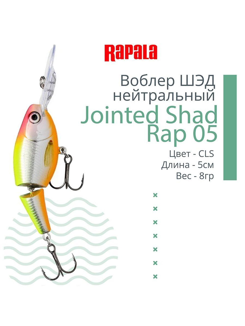 Воблер Jointed Shad Rap 04, 4см, 5гр, цвет FT, нейтральный