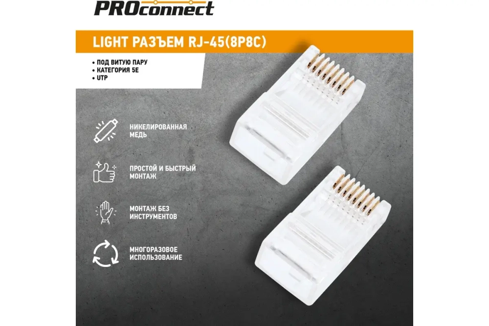 Джек RJ-45 8P8C CAT 5e PROCONNECT 05-1021-6