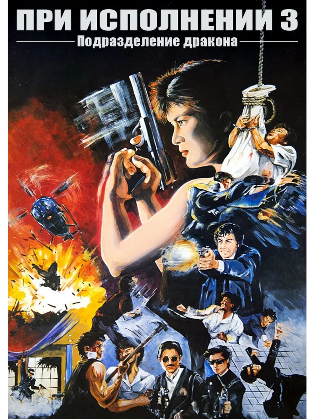 При исполнении 3 (1988) (DVD-R)