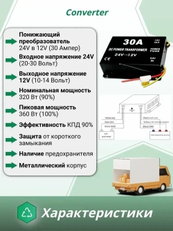 Преобразователь напряжения 24V в 12V, 30A (360Вт), Инвертор автомобильный (Понижающий конвертор, Трансформатор)