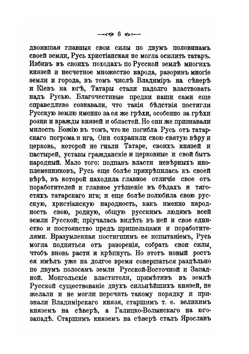 Западная Русь в борьбе за веру и народность | И.И. Малышевский