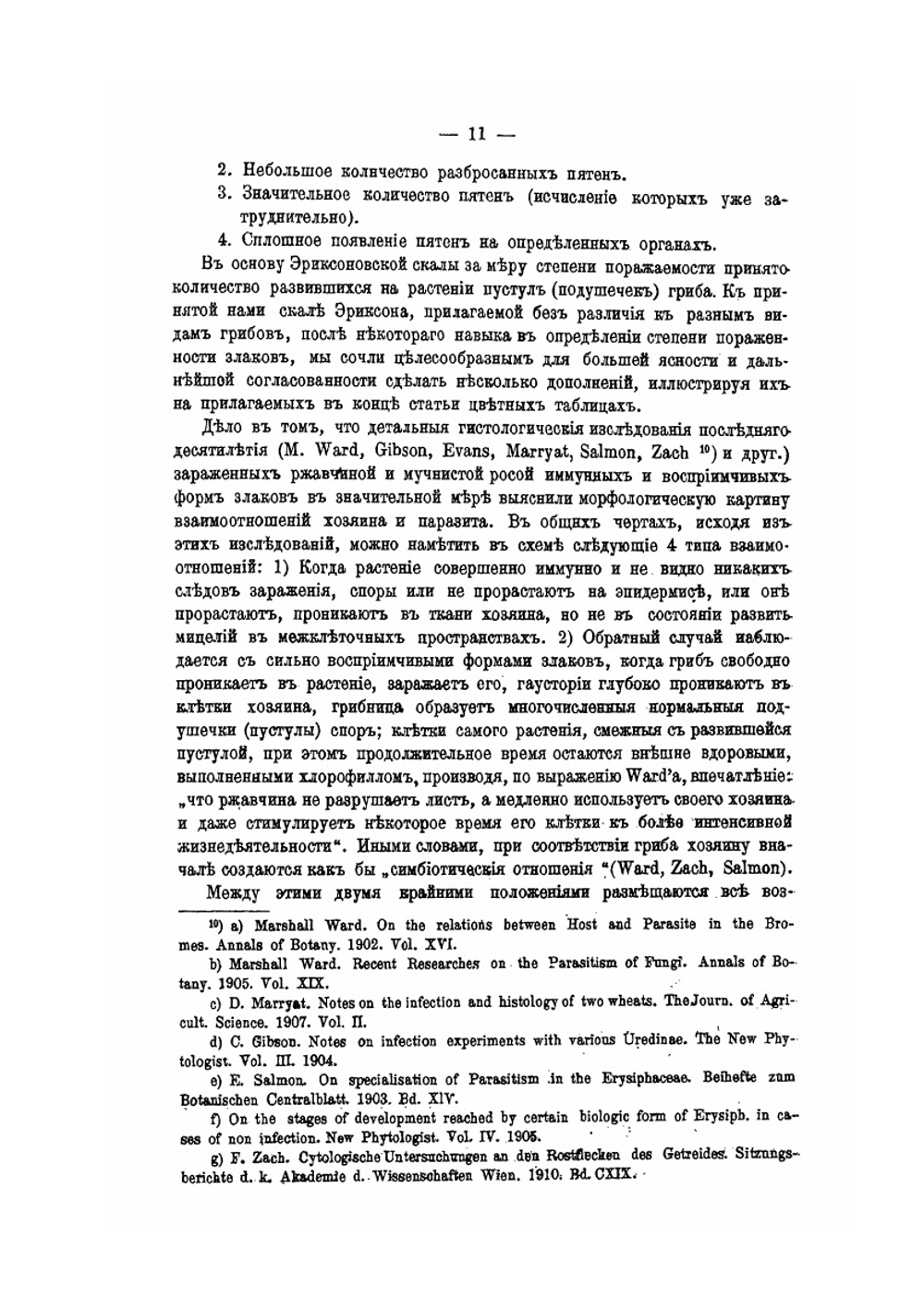 Материалы к вопросу об устойчивости хлебных злаков против паразитических грибов | Н. Вавилов