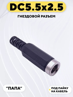 Гнездовой разъем DC 5.5 мм под пайку на кабель