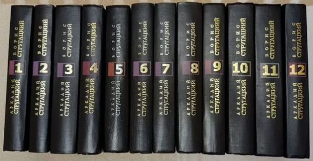 Стругацкие. Собрание сочинений (комплект из 12 книг)