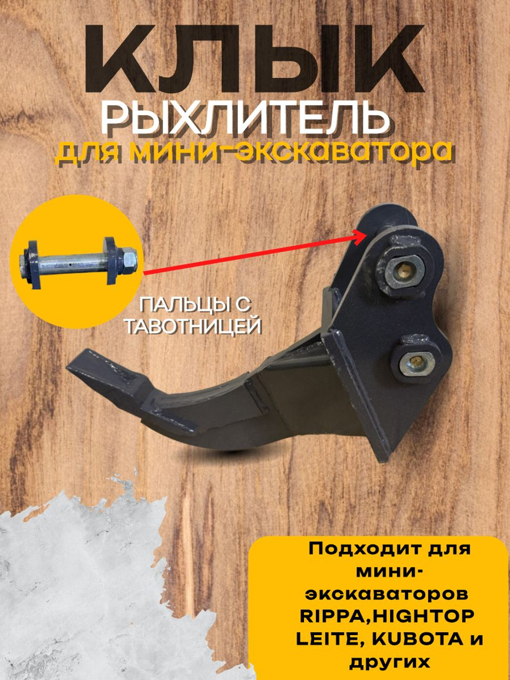 Рыхлитель(клык) под палец 25 с тавотницей для мини-экскаватора