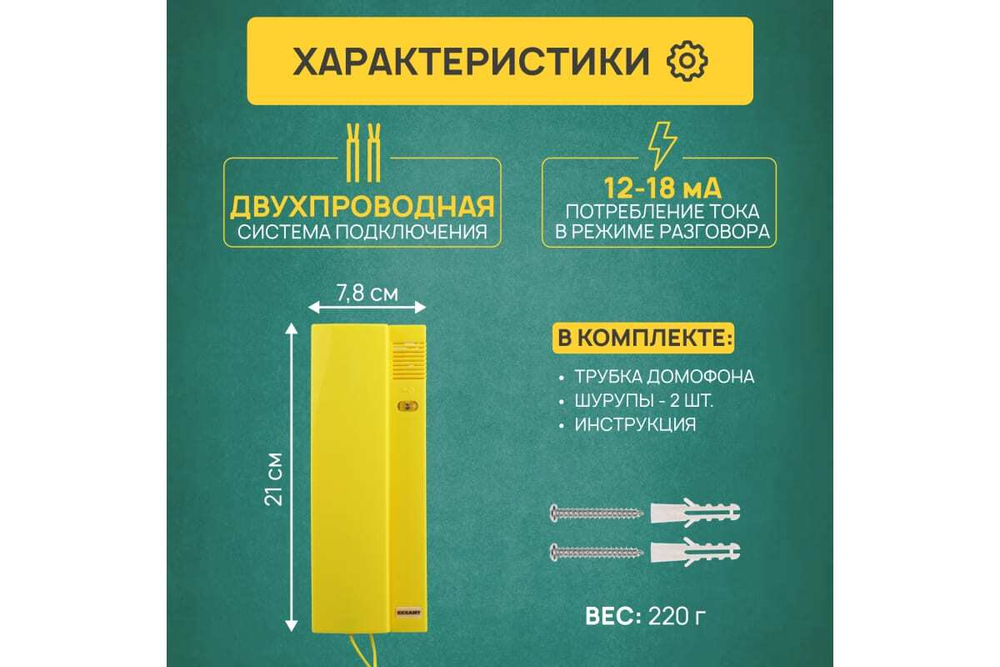 Трубка домофона с индикатором и регулировкой громкости REXANT RX-322, желтая 45-0322