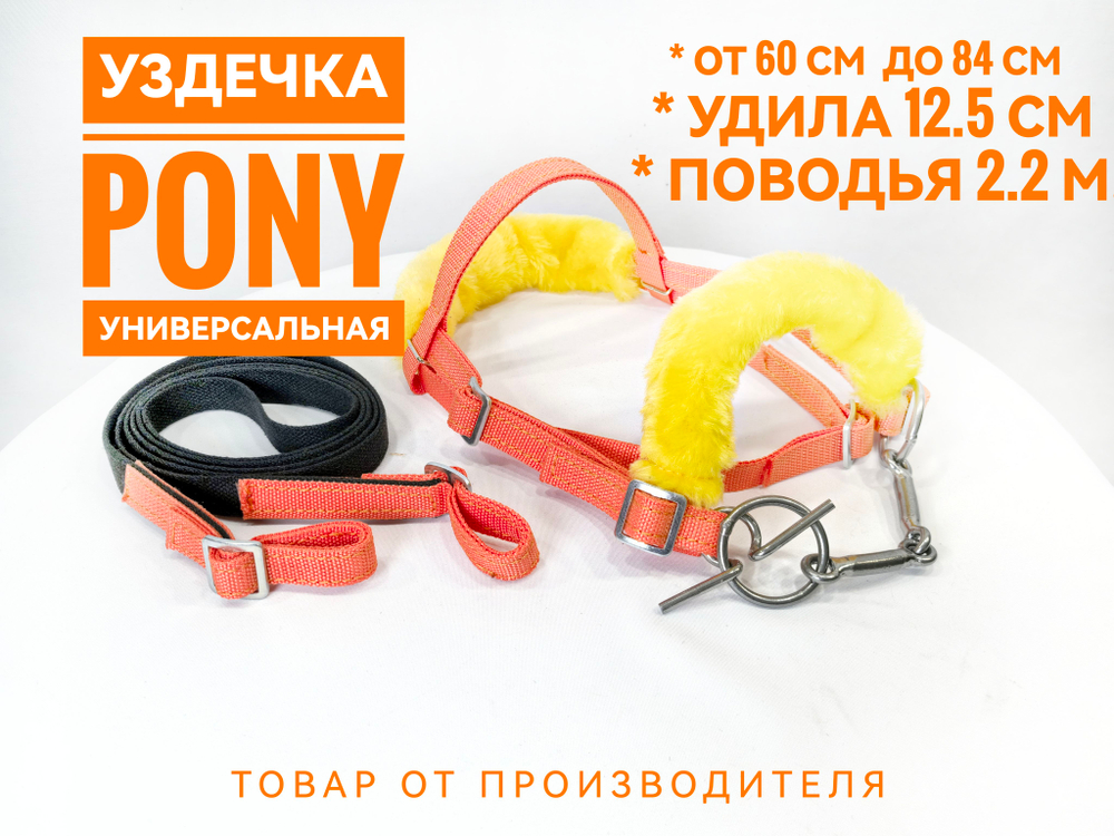 Уздечка из стропы с мехом для пони оранжевая