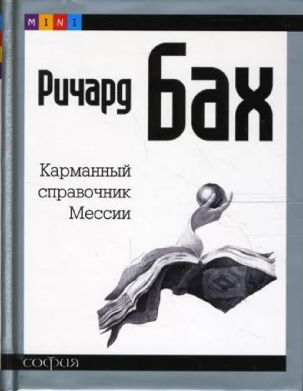 Карманный справочник Мессии (mini)