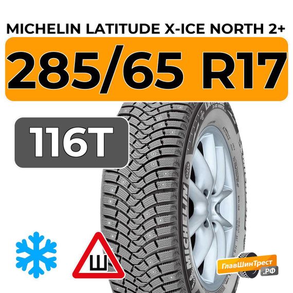 Michelin Latitude X-Ice North 2+ 285/65 R17 116T шип.
