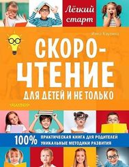 Скорочтение для детей и не только
