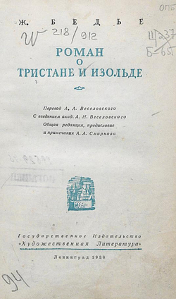 Роман о Тристане и Изольде | Жозеф Бедье
