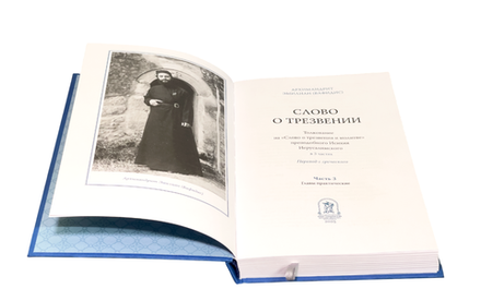 Слово о трезвении. Часть третья. Главы практические (Ново-Тихвинский женский м.) (Архим. Э.Вафидис)