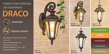 Новинки! Уличные светильники серии Draco. От компании Elektrostandard!