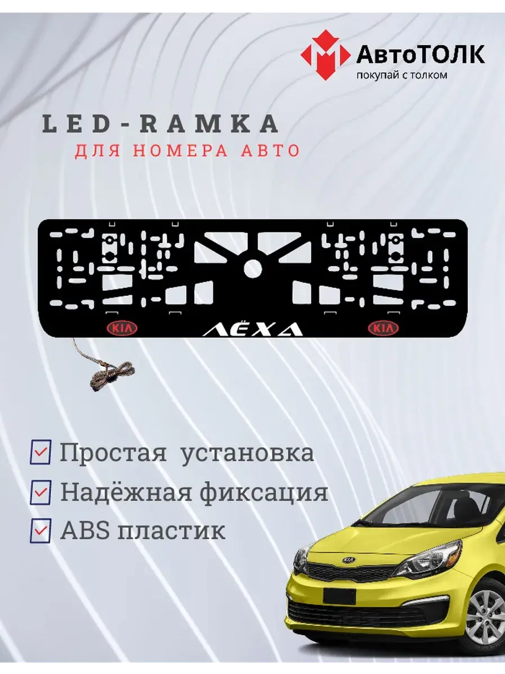 LED рамка. RED LOGO Kia Лёха
