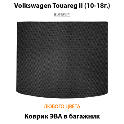 Коврик ЭВА в багажник для Volkswagen Touareg II (10-18г.)
