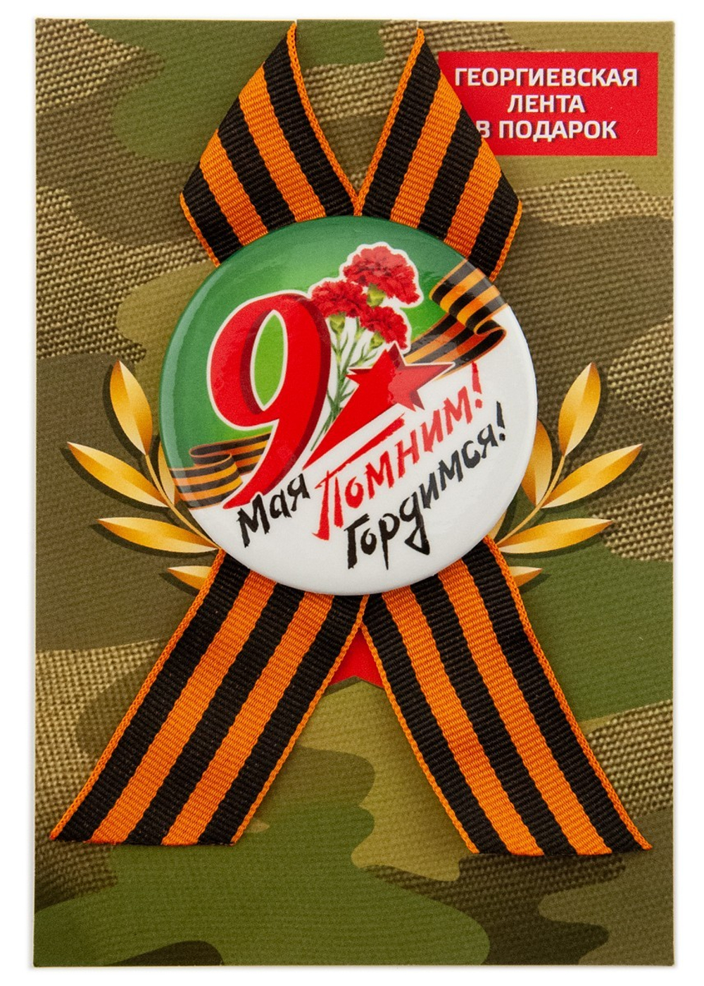 Значок с лентой (петля) "9 Мая. Помним, Гордимся. Гвоздика", закатной, 56 мм