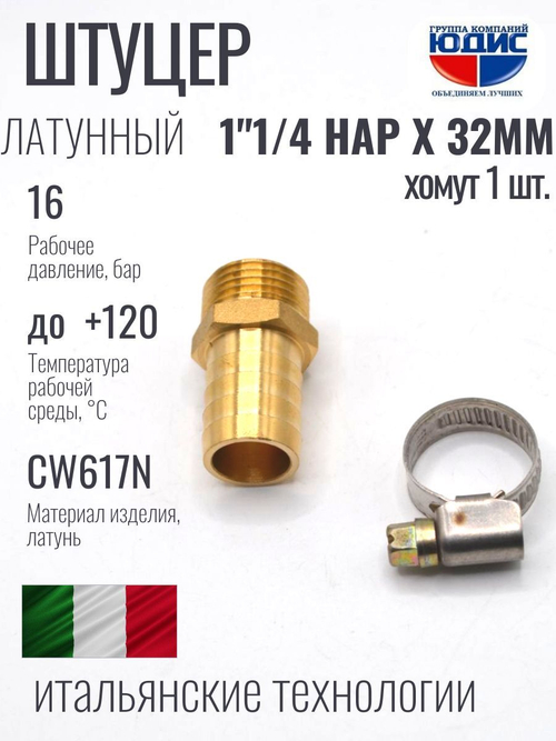 Штуцер  ViEiR   1"1/4нар х 32мм  (90/10шт)