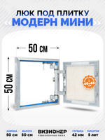 Люк под плитку Визионер Модерн Мини 500х500 мм
