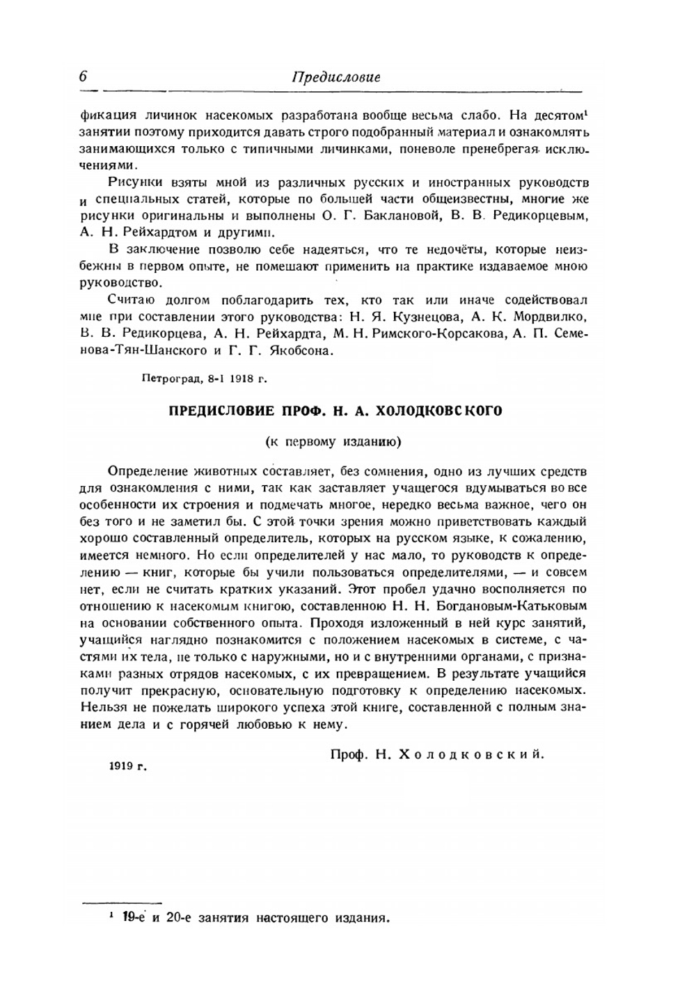 Руководство к практическим занятиям по общей энтомологии | Н.Н. Богданов-Катьков