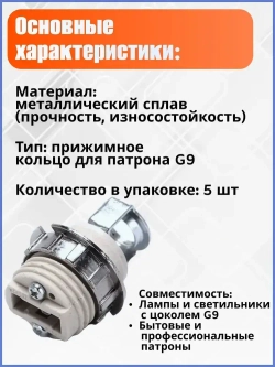 Кольцо для патрона G9 прижимное металлическое 5 шт, крепеж для ламп, надежная фиксация