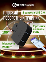 Тройник для розетки усиленный с usb 2,0 плоский поворотный разветвитель электрический на 16А ElectroMag