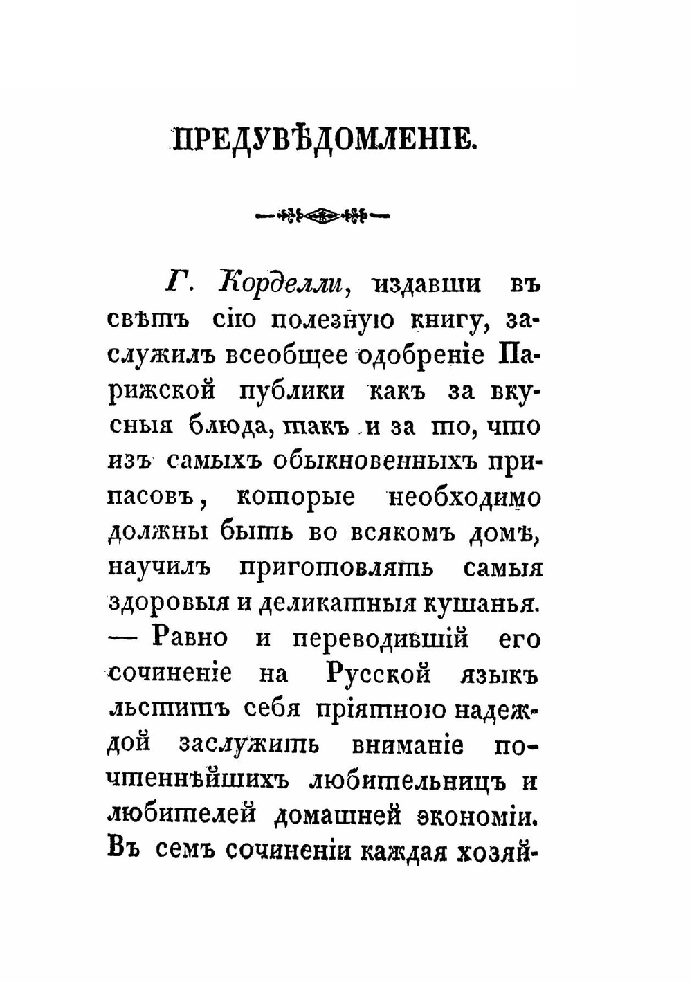 Новейший и совершенный парижский повар для городских и сельских жителей | Корделли