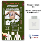 Окклюзионный пластырь ПневмоСтоп для пневмоторакса ВЕНТ. 4 КАНАЛА