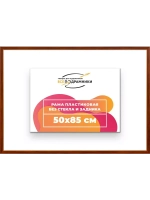 Рама 50x85 для картин и фотографий