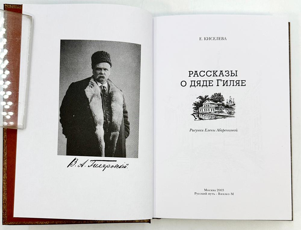 Киселева Е. Рассказы о дяди Гиляе. Москва. Русский путь. Викмо-М. 2003 г. 2-е издание. Тираж 2000 эк