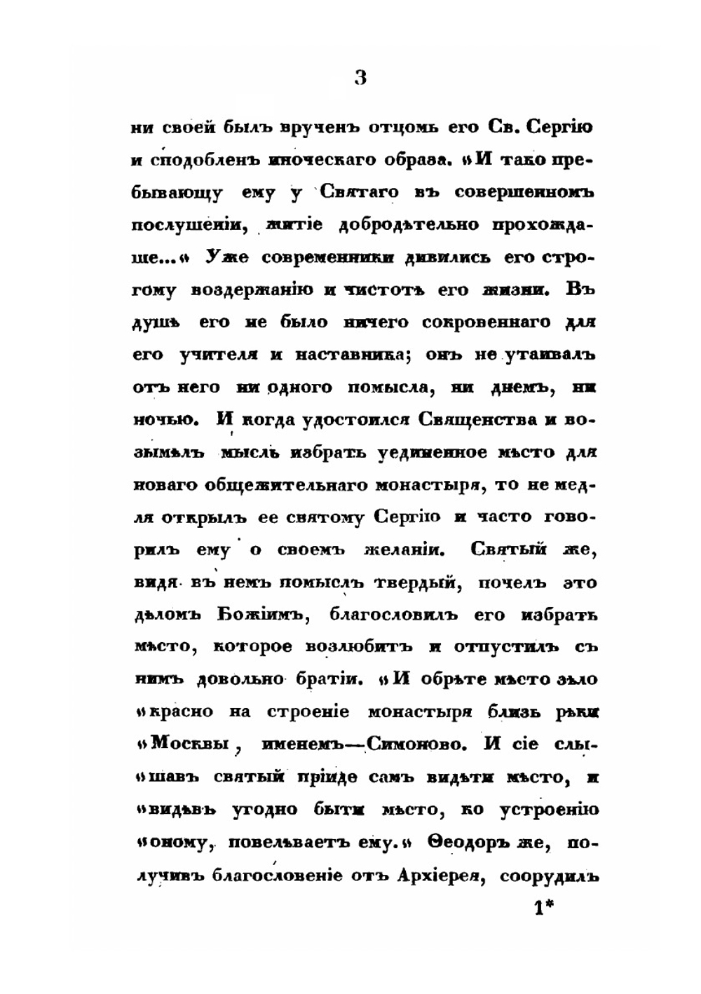 Историческое описание Московского Симонова Монастыря | В. В. Пассек