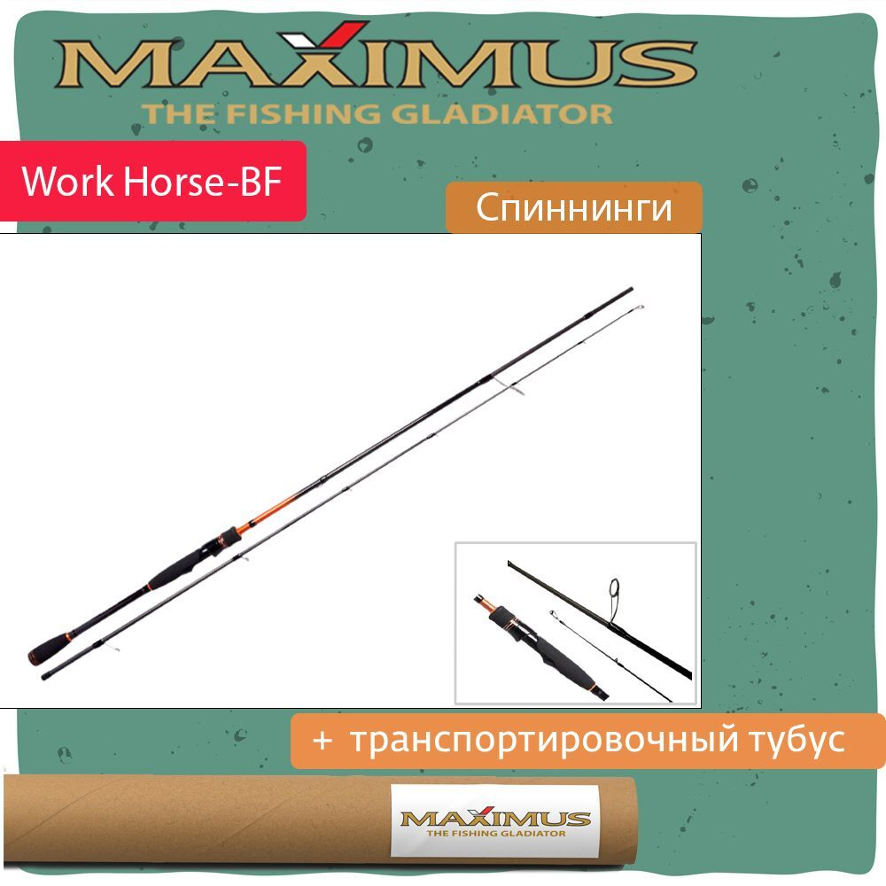 Спиннинг Maximus WORKHORSE-BF 712M 2,16m 7-21g 2pcs (MSWHBF712M)