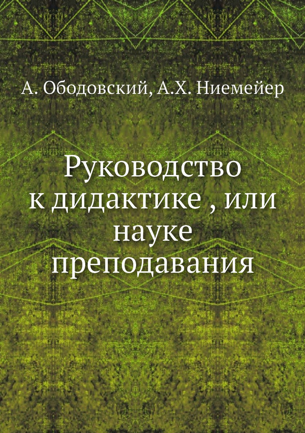 Руководство к дидактике , или науке преподавания | А. Ободовский; А.Х. Ниемейер