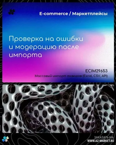 Проверка на ошибки и модерацию после импорта