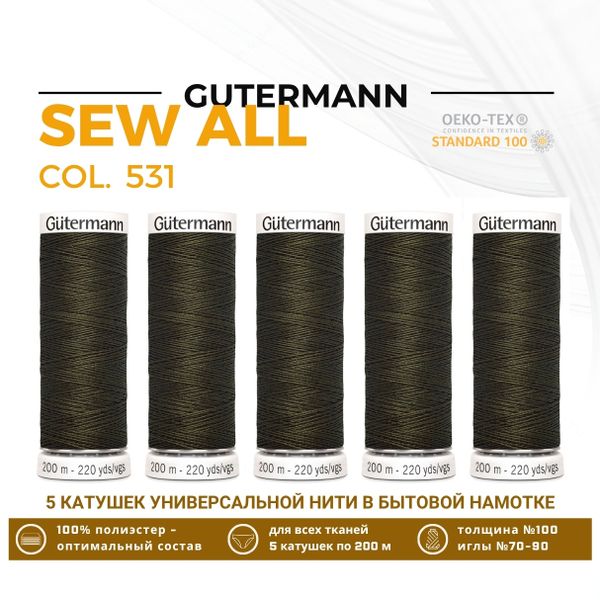 Нитки универсальные Gutermann Sew-all 100 (200 метров), 5 кат. | 531 т.т.хаки