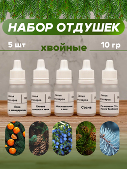 Набор отдушек "Хвойные"