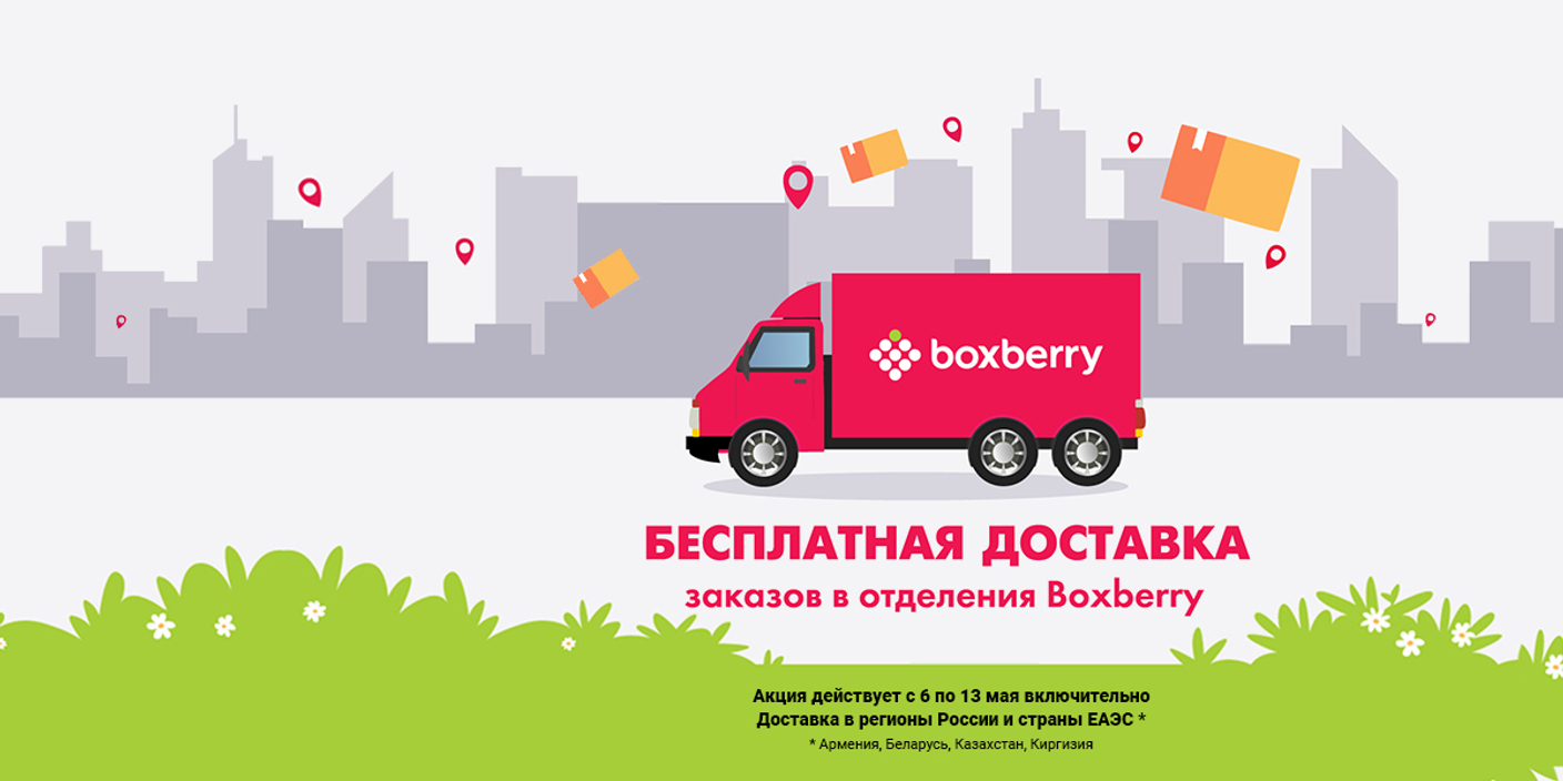 Неделя бесплатной доставки Boxberry в мае!