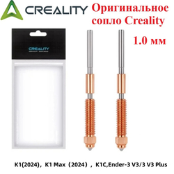 Сопло для 3D принтера Creality K1/K1C/K1 Max 1,0мм
