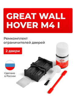Ремкомплект ограничителей дверей Great Wall Hover M4 (I) (2 двери, тип 201) 2013-2016