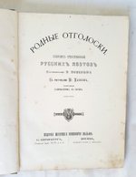 "«Родные отголоски». Сборник стихотворений русских поэтов". Составленный П.Полевым. С рисунками И.Панова. 1880г. - антикварное издание
