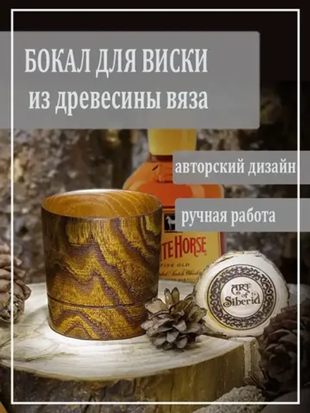 Бокал для виски из вяза