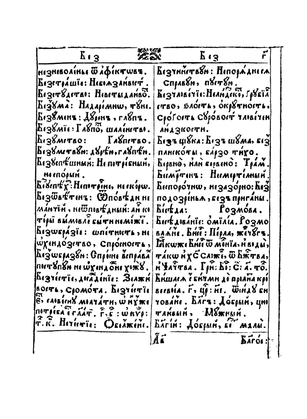 Лексикон славеноросский | П. Берында