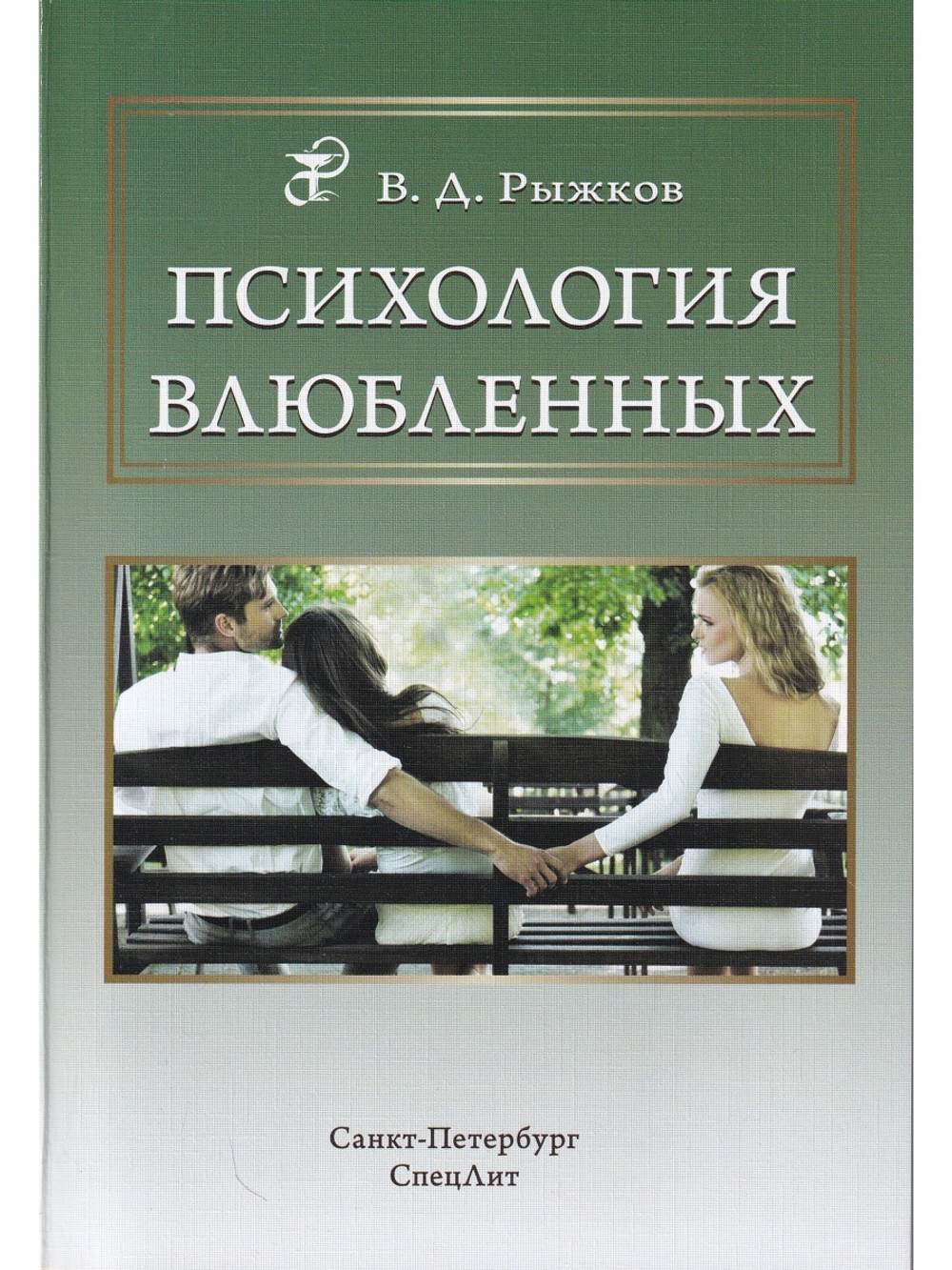 Психология влюбленных