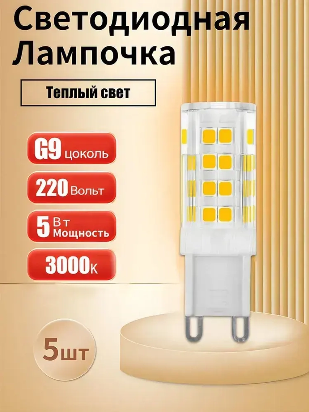 Светодиодная лампа G9-SMD 5 Вт 220В, 3000K теплый свет, 5W,220V, набор 5 шт